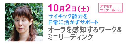 オーラを感知するワーク&ミニリーディング 10月2日(土)