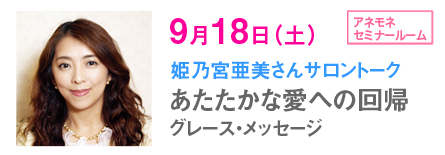 姫乃宮亜美さんのサロントーク 9月18日(土)