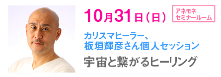 板垣輝彦さん個人セッション 10月31日(日)