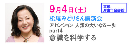 松尾みどりさん講演会 9月4日(土)