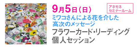 フラワーカード・リーディング個人セッション 9月5日(日)