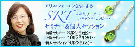 SRT セミナー&個人セッション