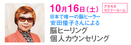安田倭子さんによる脳ヒーリング個人カウンセリング 10月16日(土)