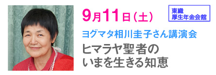 ヨグマタ相川圭子さん講演会 9月11日(土)